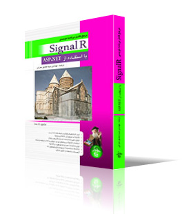 مرجع كامل برنامه نويسي SignalR با استفاده از ASP.NET