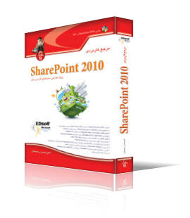 مرجع كاربردي SharePoint 2010