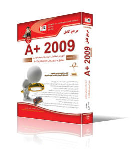 مرجع كامل A+2009 (ويرايش 2)