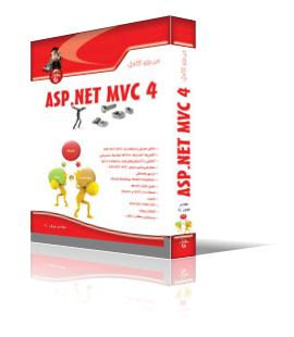 مرجع كامل ASP.Net MVC 4