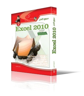 مرجع كامل Microsoft Excel 2010 (مقدماتي تا پيشرفته) جلد 1