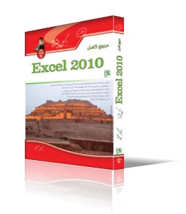 مرجع كامل Microsoft Excel 2010 (پيشرفته) جلد 2