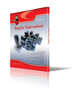 مرجع كامل Regular Expression (عبارات با قاعده)