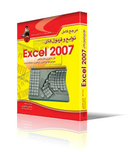 مرجع كامل توابع و فرمول‌هاي Excel 2007