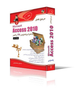 مرجع‌كامل Access 2010 به‌همراه VBA (جلد1)