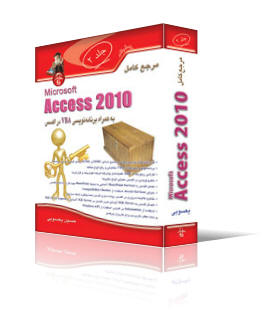 مرجع‌كامل Access 2010 به‌همراه VBA (جلد2)