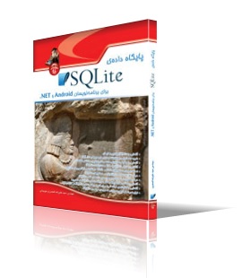 پايگاه داده‌ي SQLite، براي برنامه‌نويسان ANDROID و NET.