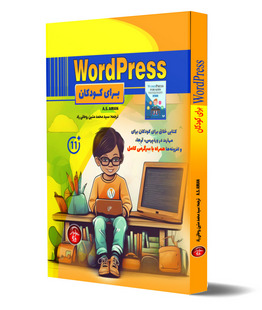 WordPress براي كودكان