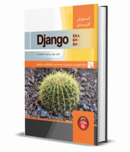 آموزش كاربردي جنگو- django- قويترين فريمورك توسعه وب اپليكيشن در پايتون