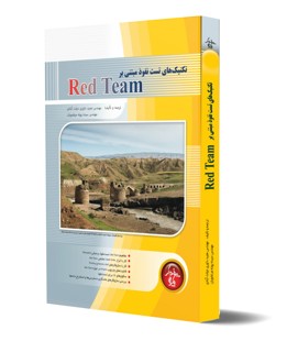 تكنيك هاي عملياتي تست نفوذ مبتني بر Red Team