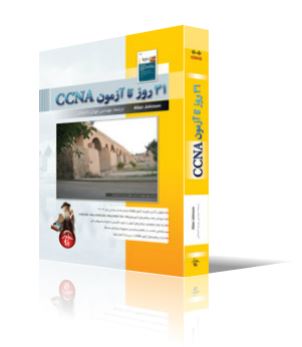 سي و يك روز تا آزمون CCNA