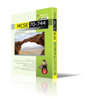 راهنماي جامع MCSE 70-744، امنيت در ويندوز سرور 2016