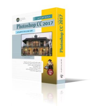 مرجع كامل Photoshop CC 2017