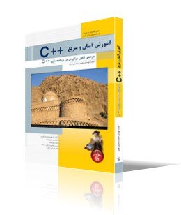 آموزش آسان و سريع C++ 