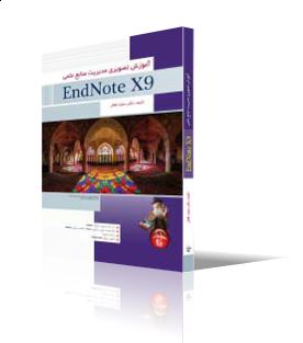 آموزش تصويري مديريت منابع علمي با EndNote X9