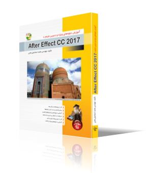 آموزش جلوه‌هاي ويژه و تدوين فيلم با  After Effects CC 2017