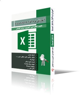 آموزش نرم افزار Excel 2019