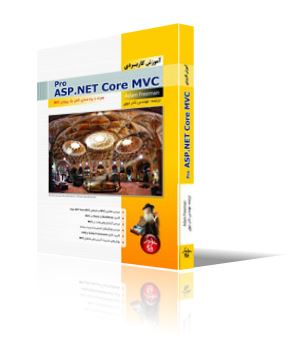 آموزش كاربردي Pro ASP.NET Core MVC (جلد 1)