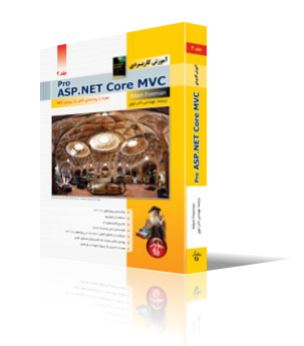 آموزش كاربردي Pro ASP.NET Core MVC (جلد 2)