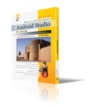 آموزش كاربردي برنامه نويسي اندرويد در محيط Android Studio