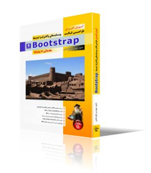 آموزش كاربردي طراحي قالب وب سايتهاي واكنش گرا به وسيله Bootstrap