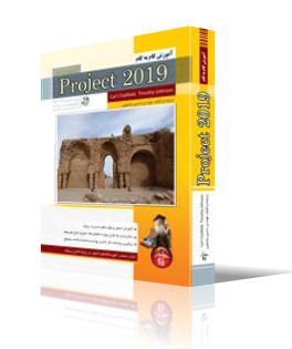 آموزش گام به گام Microsoft Project 2019