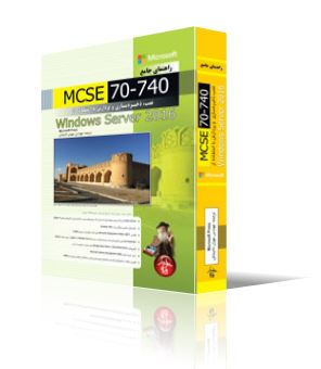 راهنماي جامع MCSE 70-740، نصب، ذخيره سازيو پردازش با استفاده از ويندوز سرور 2016