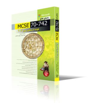 راهنماي جامع MCSE 70-742، مديريت هويت در ويندوز سرور 2016