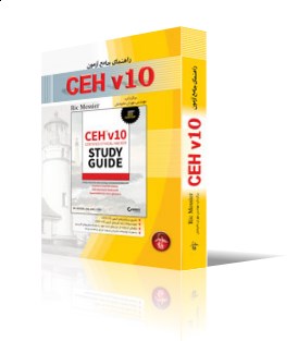 راهنماي جامع آزمون CEH v10