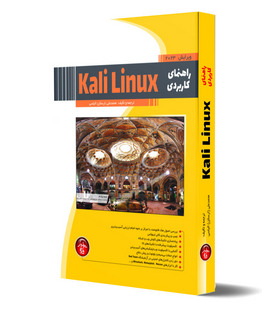 راهنماي كاربردي Kali Linux (ساختاري براي نفوذ)