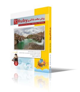 روش سخت يادگيري Ruby