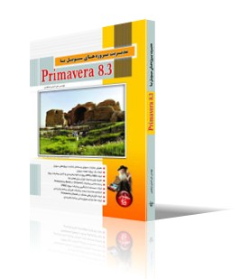 مديريت پروژه هاي سيويل با Primavera 8.3