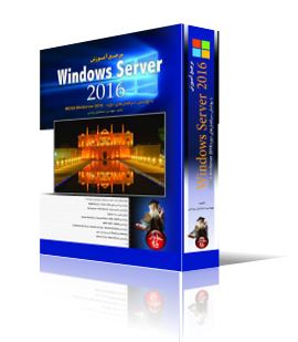 مرجع آموزش Windows Server 2016، با پوشش سرفصلهاي دوره MCSA WinServer 2016