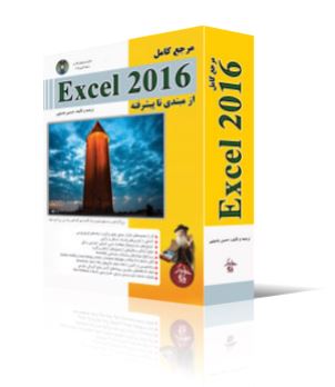 مرجع كامل Excel 2016