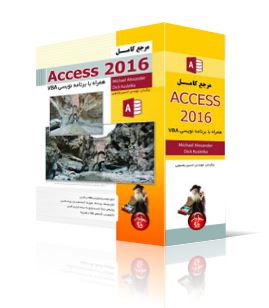 مرجع كامل ACCESS 2016، به همراه برنامه نويسي VBA