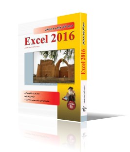 مرجع كامل توابع و فرمولهاي Excel 2016