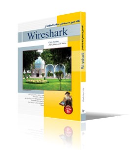 نگاه عميق به بسته هاي شبكه با استفاده از Wireshark