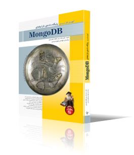 آموزش كاربردي پايگاه داده نارابطه اي با MongoDB