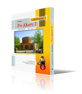 مرجع كامل Pro jQuery 2 (جلد 2)