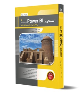 مقدمه اي بر Microsoft Power BI، رااهنماي عملي سلف سرويس تحليل داده ها (ويرايش سوم)